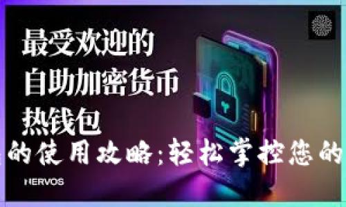 欧意钱包的使用攻略：轻松掌控您的数字资产