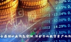 如何安全存储以太钱包密钥：保护你的数字资产