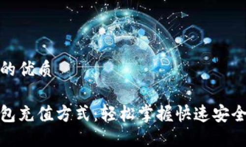 思考一个且的优质

最佳矿池钱包充值方式：轻松掌握快速安全的充值选择