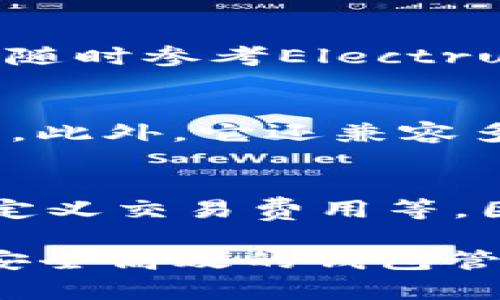 如何轻松掌握Electrum钱包的使用技巧与实用指南

bianzi如何轻松掌握Electrum钱包的使用技巧与实用指南/bianzi

Electrum钱包,比特币,数字钱包,安全性/guanjianci

什么是Electrum钱包？
在了解如何使用Electrum钱包之前，我们需要先对它有个基本的认识。Electrum钱包是一款非常流行的比特币钱包，它因其轻量级和高度安全性倍受广大用户的青睐。与传统的“全节点”钱包不同，Electrum只下载比特币区块链的一个小部分，这使得它不仅占用的空间更小，而且运行速度更快，效率更高。

Electrum钱包的设计宗旨是为用户提供一个简单而安全的工具，来管理和存储比特币。使用Electrum，你可以创建、发送和接收比特币，还能方便地查看交易记录。除此之外，Electrum还支持多种高级功能，比如多签名钱包、硬件钱包的兼容性以及自定义的交易费用设置等等。

如何下载和安装Electrum钱包？
要开始使用Electrum，第一步自然是下载安装它。你可以在Electrum的官方网站（Electrum.org）找到最新版本的下载链接。选择适合你操作系统的版本，下载后进行安装。Electrum支持Windows、macOS和Linux等多种操作系统，所以无论你使用哪种设备，都可以轻松上手。

安装过程通常非常简单，只需按照屏幕上的提示逐步进行即可。值得一提的是，在下载任何软件时，一定要确保来源的可信，避免下载到仿冒软件或恶意程序。

设置Electrum钱包的第一步：创建钱包
安装完成后，打开Electrum钱包应用，你会看到一个欢迎界面。这里有几个选项，选择“创建新钱包”开始设置你的钱包。接下来，你需要选择钱包类型。对于大多数人来说，使用标准钱包即可。如果你需要一些高级功能，比如支持多签名交易，选择相应的选项。

接下来，Electrum会引导你完成助记词的设置。助记词是一个12个单词的随机序列，它非常重要，因为这可以帮助你恢复钱包。一定要将这串助记词妥善保存，不要与他人分享，因为任何知道助记词的人都有权访问你的钱包。

了解钱包界面和基本功能
创建钱包后，你会看到钱包的主界面。这个界面分为几个部分：账户余额、交易记录、发送和接收功能等。在这里，你可以方便地查看自己的比特币余额，以及进行各种操作。

如何发送和接收比特币？
在Electrum中发送比特币非常简单。点击“发送”选项卡，在相应的输入框中填写接收方的比特币地址和你想要发送的金额。你还可以设置交易费用，建议选择“自动”选项，这样Electrum会自动为你选择合适的费用以确保交易迅速确认。

接收比特币同样简单。点击“接收”选项卡，你将看到你钱包的比特币地址和二维码。将这个地址分享给发送方，或者让他们扫描二维码即可。你也可以生成一次性地址来保护隐私。

如何确保Electrum钱包的安全性？
安全性是Electrum钱包的一大优势。首先，确保你的助记词安全存放，不要轻易与他人分享。其次，启用双重身份验证（2FA），这样即使有人盗取了你的密码，也很难访问你的钱包。

另外，Electrum钱包支持使用硬件钱包（如Trezor或Ledger）来进一步增强其安全性。这样，即使你的电脑感染病毒，黑客也无法获取你的私钥。

如何备份和恢复Electrum钱包？
备份是确保你钱包安全的另一个重要步骤。Electrum会生成一个助记词来帮助你备份钱包，而你也可以手动导出私钥。确保将这些信息保存在安全的地方，比如加密保险箱或纸质备份。

如果你不小心丢失了钱包或设备，借助助记词，你可以轻松恢复钱包。安装Electrum后，选择“恢复钱包”并输入你的助记词，系统会自动为你恢复所有的数据。

总结与常见问题
通过上述的方法，我们可以看到，Electrum钱包操作简单，功能强大，非常适合希望安全管理比特币的用户。在使用过程中，如果你遇到问题，可以随时参考Electrum的官方网站或社区论坛，那里有大量的使用指南和用户讨论。

相关问题一：Electrum钱包的兼容性如何？
Electrum钱包不仅支持Windows、macOS和Linux，还提供了Android版本，适用于手机用户。用户可以在移动设备上进行随时随地的比特币管理。此外，它还兼容多种硬件钱包，使得用户能够将资产存储在更安全的硬件环境中。

相关问题二：Electrum钱包适合哪些用户？
Electrum钱包非常适合各种类型的比特币用户。对于新手，它容易上手，界面友好；对于高级用户，它提供了很多高级功能，比如多签名支持和自定义交易费用等。因此，无论你是初学者还是经验丰富的交易者，都可以放心使用Electrum。

希望通过这篇指南，所有关于Electrum钱包的基本使用方法和安全建议都能够对你有帮助。无论你是在学习如何交易比特币，还是在寻找一种安全高效的钱包管理方法，Electrum都能提供合适的解决方案。记得定期更新软件和关注你的钱包安全，这样才能更好地享受数字货币的魅力。
