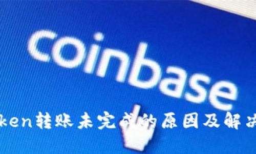 imToken转账未完成的原因及解决方案