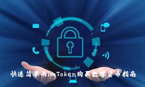 快速简单的imToken购买数字货币指南