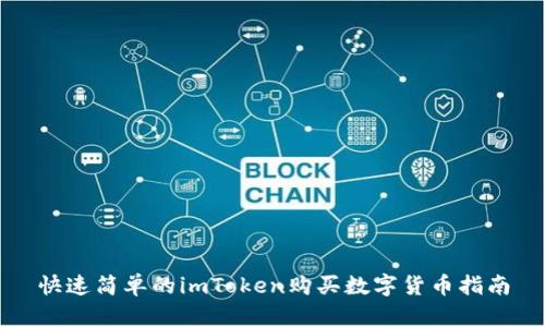 快速简单的imToken购买数字货币指南