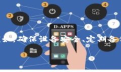 思考在数字货币的世界中，安全性是每个用户最