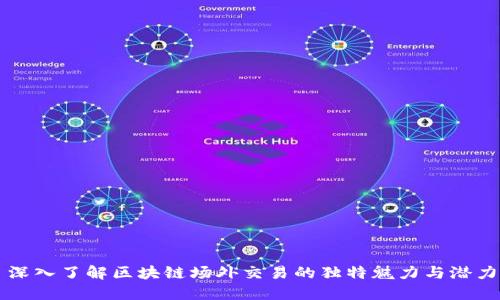 深入了解区块链场外交易的独特魅力与潜力