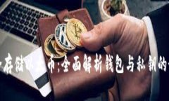 如何安全存储以太币：全面解析钱包与私钥的最