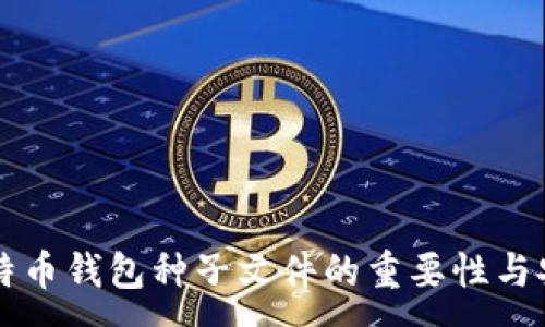 :
理解比特币钱包种子文件的重要性与安全实践