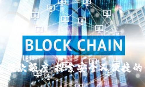 币信钱包借款额度:探索安全又便捷的借贷选项