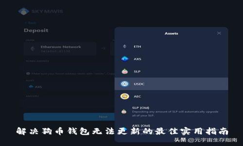 解决狗币钱包无法更新的最佳实用指南