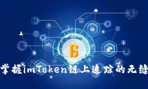 轻松掌握imToken链上追踪的无缝体验