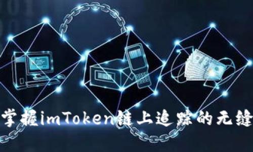 轻松掌握imToken链上追踪的无缝体验