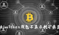 如何解决imToken钱包不显示挖矿收益的难题