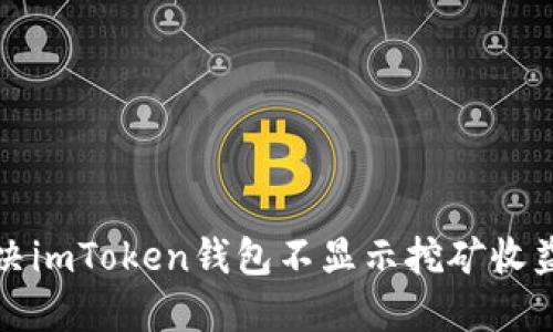 如何解决imToken钱包不显示挖矿收益的难题