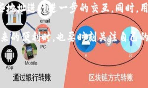 imToken钱包能被追踪吗？揭秘数字钱包的隐私之谜

在当今数字货币越来越流行的时代，数字钱包的使用也随之增加。其中，imToken作为一款较为知名的数字钱包，受到了许多用户的青睐。然而，随着越来越多的人关注隐私和安全问题，关于“imToken钱包是否能被追踪”的问题也逐渐引起了广泛的讨论。

imToken钱包的基本功能

首先，我们需要了解imToken钱包的基本功能。imToken是一款多币种支持的钱包，用户可以在其中安全地存储、管理和交易各种数字货币。它的设计宗旨是为用户提供一个安全、便捷的资产管理平台。

imToken钱包不仅支持以太坊及其代币，还允许用户存储比特币、EOS等多种主流数字货币。它通过引入私钥的管理逻辑，确保用户资产的绝对安全。用户的每一笔交易都有其唯一的哈希记录，这让用户在进行交易时，能够时刻关注自己的资金流动情况。

隐私与追踪：为何这成为热门话题？

接下来，围绕“追踪”这个话题，我们需要具体拆分开来。很多人认为，使用数字钱包就意味着隐私和安全问题的消除，而事实上，数字货币交易的公开透明，也引发了一系列隐私担忧。

目前大部分数字货币（如比特币和以太坊）的区块链技术采用的都是公开账本的形式，每一笔交易都可以被任何人查看。这意味着，任何了解区块链技术的人都可以追踪到某一笔资产的流动，包括资金的来源和去向。

imToken钱包的隐私保护机制

然而，imToken钱包有其独特的隐私保护机制。当用户创建钱包时，私钥由用户自己掌控，这和许多中心化交易所的模式截然不同。即便是imToken的服务团队也无法获得用户的私钥，这在一定程度上提高了用户的资产安全性。

尽管区块链是公开透明的，但在使用imToken时，用户的具体身份信息并不直接关联在交易记录上。换句话说，只要用户不将钱包地址与真实身份公开，任何第三方都很难判断他们的资产、交易和行为。

imToken的可追踪性分析

不过，追踪仍然是有可能的，只不过需要配合其他信息。例如，如果用户在某平台上进行KYC（身份验证），那么当这个平台的信息与他所使用的数字钱包地址捆绑时，这个钱包的所有交易记录就可能被记录和追踪到。

此外，如果用户在进行数字货币交易时，将自己的钱包地址分享给其他人，尤其是在社交媒体上，那么其归属关系和交易行为同样会暴露在“阳光”之下。

如何提高imToken钱包的私密性？

为了更好地保护隐私，用户可以采取几种措施来增强其imToken钱包的私密性：

ul
    listrong使用多个钱包地址：/strong 用户可以在进行不同的交易时使用不同的钱包地址，这样能够降低某一地址被追踪到的可能性。/li
    listrong避免KYC：/strong 在选择交易所或平台时，尽量选择不需要进行KYC的服务。虽然这种方式有其风险，但可以帮助用户保持相对匿名。/li
    listrong使用虚拟专用网络（VPN）：/strong 在进行网络交易时，使用VPN来隐藏用户的真实IP地址，从而增加一层保护。/li
    listrong定期更换地址：/strong 有意识地定期更换钱包地址来存储新的资金，而不是将所有资金都集中在一个地址上。/li
/ul

结论：imToken钱包的未来与隐私保护

综合来看，imToken钱包在一定程度上能够有效保护用户的隐私，然而在数字货币快速发展的今天，用户的隐私保护仍然是一个需要持续关注和改进的话题。尽管imToken可以在技术层面提供相应的保护，但用户自身也需要加强对隐私意识的觉悟，以更好地保护自己的数字资产。

常见问题解答

h41. imToken钱包的交易是真是假可以被追踪吗？/h4
即使imToken钱包不直接暴露用户身份，但它的交易记录依然会在区块链上保留。如果对于某交易的具体数据有追踪需求，有能力的第三方是可以通过区块链分析工具来查找和分析这些记录的。因此，用户在进行交易时需谨慎。

h42. 如何处理在imToken上收到的“可疑”转账？/h4
如果用户在imToken上收到了来自陌生人或不明来源的可疑转账，建议立即将这些资产转移到新的钱包，并尽量避免与这些地址进行进一步的交互。同时，用户应保持警觉，防止自己的钱包信息被泄露。如果可能，查看交易记录，并考虑调整隐私保护措施。

总之，imToken钱包作为一款功能强大的数字资产管理工具，用户在使用时应对隐私问题保持高度重视。在享受数字货币带来的便利时，也要时刻关注自己的资产安全，以免因为疏忽而造成不可逆的损失。

imToken钱包的隐私与追踪：你的资产安全吗？