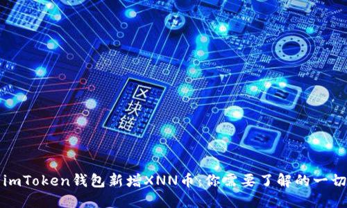 imToken钱包新增XNN币：你需要了解的一切