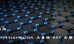 思考一个且的: 如何在 MyEtherWallet 上查询 EOS 余额