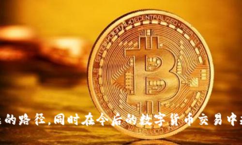  USDT充错网络后能否成功找回？详解解决方案 / 
 guanjianci USDT, 充错网络, 找回, 数字货币 /guanjianci 

导语
在数字货币的快速发展中，USDT作为一种广泛使用的稳定币，越来越多的人开始参与。虽然它为交易带来了方便，但也伴随着风险：比如，充错网络的问题。假如你不小心把USDT充到错误的网络上，比如把ERC20的USDT充到TRC20上，这样的错误会让人感到焦虑，甚至是绝望。那么，充错网络后能否找回这些资产呢？别着急，我们一起来探讨一下这个复杂的问题。

什么是USDT？
USDT，全称Tether，是一种以美元为基础的稳定币，其价值通常保持在1美元左右。这种加密货币常用于在不同平台之间进行交易，也被广泛作为避险资产。USDT在多个区块链网络上流通，包括Ethereum（ERC20）、Tron（TRC20）、Omini等；这就对用户的操作提出了更高的要求。

充错网络的常见原因
在进行USDT交易时，用户可能因为以下几种原因而充错网络：
ul
listrong操作不当：/strong用户在转账时没有仔细检查目标地址，或者误选了错误的网络类型。/li
listrong信息不对称：/strong在交易平台上，不同的网络可能在界面上并没有明显区分，让用户容易混淆。/li
listrong缺乏了解：/strong新的用户对于不同网络间的差异了解不足，因此在选择时出现错误。/li
/ul

充错网络后能否找回USDT？
充错网络后恢复USDT的可能性和具体方法，首先要取决于所使用的网络及平台。

h41. 不同网络的找回方式/h4
一般来说，充错网络后找回资金的步骤可能涉及以下几个方面：
ul
listrongERC20到TRC20：/strong如果你把ERC20的USDT充到TRC20地址，通常情况下这种转账是无法找回的，因为这两种网络的数据结构是完全不同的。/li
listrongTRC20到ERC20：/strong理论上，你可以联系充入错误地址的平台，看看能否找回，但这需要运气和及时。/li
/ul

h42. 联系平台的注意事项/h4
如果发生充错，建议你及时联系相关交易平台的客服。通常，可以尝试提供以下信息来帮助找回：
ul
listrong充币的时间和金额：/strong提供准确的交易记录可以帮助客服了解你的问题。/li
listrong你目前使用的地址：/strong提供发送和接收地址有时会帮助确认交易信息。/li
listrong可能的金额划分：/strong如果是多个地址的错误转出，这一点会变得更加复杂。/li
/ul

充错网络后的心态调整
充错网络往往会让人心情焦虑不安，特别是在互联网和数字货币飞速发展的今天，耐心是非常关键的。在这段时期，可以考虑一些心态上的调整：
ul
listrong保持冷静：/strong遇到问题时，不要急于做决定。冷静想清楚才能更有利于问题的解决。/li
listrong自我学习：/strong这个错误有可能是一个教训，反思并学习相关知识，以便避免类似错误的发生。/li
listrong在社群中寻求帮助：/strong加入数字货币的社群，和其他用户交流，能够获得更多的建议和支持。/li
/ul

相关问题
ol
li充错网络后，是否所有交易平台都会支持找回？/li
li如何保证未来不再发生充错网络的情况？/li
/ol

h41. 充错网络后，是否所有交易平台都会支持找回？/h4
不同的交易平台对于充错网络的处理政策是不同的。大多数交易所并不承诺会帮助用户找回充错的资产，因为充错是用户自身操作不当的结果。因此，在选择交易平台时，不妨多关注他们的服务政策和用户反馈。尽可能选择那些对用户资金安全有保障的平台。与此同时，也有部分平台设有回收机制，会在有条件的情况下尝试帮用户找回充错的资产。总之，一定要在平台上了解相关政策。

h42. 如何保证未来不再发生充错网络的情况？/h4
为了减少充错网络的风险，用户可以采取以下几项预防措施：
ul
listrong熟悉不同网络的特点：/strong在使用不同网络进行交易之前，建议用户深入了解各个网络之间的区别，以及它们的充值流程。/li
listrong反复确认交易细节：/strong每次进行充值时，务必仔细核对目标地址、网络类型，以及转账金额，确保无误后再确认。/li
listrong使用常见的交易平台：/strong选择一些信誉较高、操作界面清晰明了的交易所，能更好地减少错误的发生。/li
listrong定期学习相关知识：/strong随着区块链技术的发展，保持对相关知识的更新是相当重要的。/li
/ul

总结
充错USDT网络的风险是杞人忧天，有时它能够带来财务损失，但更多的时候，它需要我们从错误中吸取教训。希望通过以上的分析，能够帮助大家在充错网络后，找到解决问题的路径，同时在今后的数字货币交易中规避这些风险。记住，保持冷静，积极应对，才能更好地保护我们辛苦得来的财富！