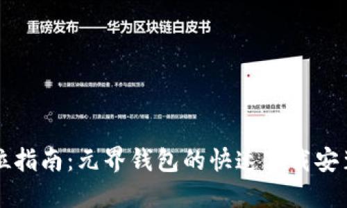全方位指南:元界钱包的快速下载安装方法