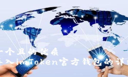 思考一个且的优质
轻松导入imToken官方钱包的详细指南
