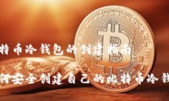 比特币冷钱包的创建指南如何安全创建自己的比