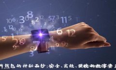   揭开SC管网钱包的神秘面纱：安全、高效、便捷