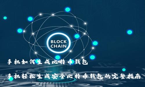 手机如何生成比特币钱包

手机轻松生成安全比特币钱包的完整指南