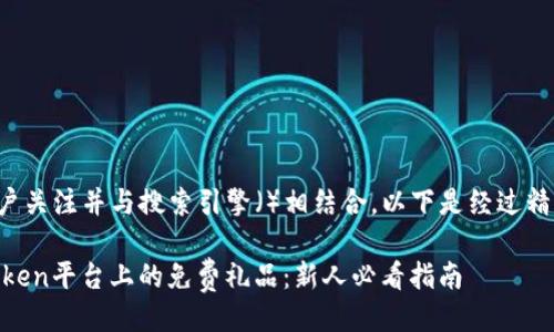 设计

为了更好地吸引用户关注并与搜索引擎（）相结合，以下是经过精心设计的和关键词：

如何轻松获取ImToken平台上的免费礼品：新人必看指南