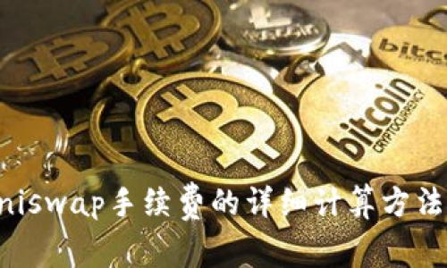 了解Uniswap手续费的详细计算方法与策略