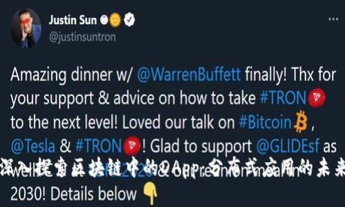 深入探索区块链中的DApp：分布式应用的未来