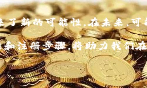 钱包新户的定义与重要性

在当今数字化迅猛发展的时代，钱包新户这一术语越来越频繁地出现在我们的生活中。简单来说，“钱包新户”指的是在各种数字钱包平台上刚刚注册或开设账户的新用户。这些用户通常刚开始使用电子支付、虚拟货币或相关金融服务。钱包新户的意义不仅仅在于个人的账户注册，更表明了他们对新金融科技的好奇和探索。

随着全球电子支付的普及，越来越多的人选择通过数字钱包来简化自己的财务管理。无论是在购物、转账、还是投资理财，电子钱包都能为用户提供便利与安全。因此，对于新用户而言，了解什么是钱包新户，以及如何使用这些工具，将极大地提升他们的生活质量和财务安全。

钱包新户的功能与优势

钱包新户的注册和使用带来了许多功能和优势，这些都是传统购物方式无法比拟的。

首先，电子钱包提供了一种全新的支付方式，用户可以直接通过手机或其他智能设备进行支付，不再需要携带现金或实体卡片。这种方式不仅减轻了用户的负担，也降低了丢失银行卡或现金的风险。

其次，钱包新户通常会享受到各种优惠和奖励。许多数字钱包平台为了吸引新用户，推出了丰富的注册奖励、返现活动和优惠券。这对于习惯于线上消费的人来说，无疑是个不错的机会。

再者，使用电子钱包的新户还能更方便地管理自己的财务。大部分数字钱包都提供消费记录功能，用户可以实时查看自己的消费情况，帮助他们合理规划支出与储蓄。

钱包新户如何选择合适的平台

对于钱包新户来说，如何选择合适的数字钱包平台是一个非常重要的问题。市场上有很多种数字钱包，每个平台的功能和特点各不相同，因此选择时需要考虑多个因素。

首先，安全性是最重要的考量因素之一。新用户在注册时应关注钱包平台的安全措施，比如数据加密、双重认证等。这些措施能够确保用户的资金和个人信息不受到威胁。

其次，要查看平台的使用费用。有些数字钱包在转账与支付时会收取手续费，而有些则是免费的。用户应该选择适合自己消费习惯的平台，以降低使用成本。

同时，平台的用户体验也非常重要。用户界面友好、操作简单直观的平台能够大大提升用户的满意度。新户可以通过试用几个不同的平台，找出最符合自己需求的那个。

如何注册成为钱包新户

注册成为钱包新户其实并不复杂，通常只需按照以下几个简单步骤即可完成。

首先，下载所选择钱包平台的应用程序，或者直接访问其官方网站。在首页上，通常会有「注册」或「创建账户」的按钮，用户只需点击进入。②接着，用户需要填写一些个人信息，例如手机号码、电子邮箱、设置密码等。为确保账户安全，建议使用复杂密码，并开启双重认证功能。

然后，根据平台的要求，可能需要验证身份信息，比如上传身份证明文件等。这一环节主要是为了防止 fraudulent activity，保护用户的账户安全。通过验证后，用户将收到一封确认邮件或短信，点击其中的链接完成账户激活。

最后，新用户可以继续按照指引设置支付方式，包括绑定银行卡或信用卡，方便随时进行消费或转账。

常见问题解答

h41.钱包新户能享受哪些优惠？/h4
钱包新户通常会享受许多平台的优惠政策。比如，首次充值可能会获得额外的金额；使用钱包进行消费时，有可能获得一定比例的返现；还有一些平台会提供免费的优惠券，用户可以用来抵消未来的消费。总之，作为新户，了解平台的优惠详情可以帮助你花得更少而获得更多的价值。

h42.使用钱包新户的安全性如何保障？/h4
确保钱包安全，用户应尽量选择那些采用先进安全技术的平台，诸如数据加密和双重身份验证。同时，用户自身也需保持警惕，不随便点击不明链接，避免在公共网络下使用钱包应用。此外，定期更换密码和及时更新应用程序也是确保账户安全的重要措施。

钱包新户的未来发展趋势

随着科技的发展，钱包新户的概念和相关应用也在不断演进。如今，越来越多的年轻人愿意尝试数字钱包，不仅因为它们的便利性，更因为它们为生活带来了新的可能性。在未来，可能会出现更多与生活紧密相关的功能，比如智能理财、社交支付等。这些新功能将会极大丰富用户的体验，让“钱包新户”成为一个更加生动和活跃的群体。

总之，作为钱包新户，我们应保持开放的心态去迎接这些新变化，积极探索更加美好的数码生活。在这个过程中，了解电子钱包的各项特点、优势、选择方法和注册步骤，将助力我们在这场数字化浪潮中更好地保护和管理自己的财务。

钱包新户：开启数字金融新时代的钥匙