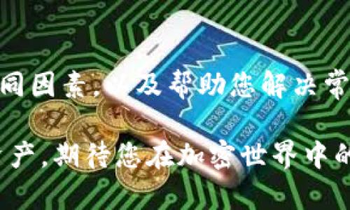   如何选择合适的CNC钱包，轻松管理您的加密资产 / 

 guanjianci CNC钱包, 加密资产, 数字货币, 钱包选择 /guanjianci 

引言
在当今数字化的时代，加密货币正在迅速进入我们的生活，越来越多的人开始关注如何安全、便捷地管理自己的加密资产。CNC钱包作为一种流行的加密资产管理工具，引起了不少人的兴趣。但对于新手用户来说，选择合适的CNC钱包可能会变得有些复杂。在这篇文章中，我们将深入探讨CNC钱包的相关内容，帮助您做出明智的选择，也许还能找到一些您以前未曾想到的细节。

CNC钱包是什么？
CNC钱包是一种用于存储、管理加密货币的数字钱包。它具备了保护资产、执行交易、查看余额等功能。随着加密货币市场的快速发展，各种类型的CNC钱包也如雨后春笋般涌现，包括硬件钱包、软件钱包以及在线钱包等各类形式。这些钱包各有优劣，适合不同用户的需求。

为什么选择CNC钱包？
选择CNC钱包能为用户带来诸多好处。首先，CNC钱包提供了一种方便的方式来管理和安全存储您的加密资产。通过合理选择钱包，用户可有效防范黑客袭击和其他潜在的安全威胁，确保自己的资产不受损失。此外，CNC钱包支持多币种功能，用户可以在同一个钱包中管理多种不同的加密货币，提高资产管理的效率。

如何选择适合自己的CNC钱包？
选择CNC钱包应从多个维度考量。首先，用户需明确自己的需求。是为了频繁交易、长时间存储还是兼职投资？其次，安全性是选择钱包的重要标准。硬件钱包一般被认为是安全性最高的选择，但相对而言也比较复杂；而软件钱包和在线钱包虽然方便，但安全性可能稍逊。接下来，我们将探讨选择CNC钱包时需要考虑的具体因素。

1. 安全性
安全性无疑是每位加密资产持有者最为关心的问题。在选择CNC钱包时，您需要了解该钱包的安全特性。例如，是否支持两步验证、私钥的存储方式、是否遭受过历史攻击等。选择知名度高、用户反馈好的钱包，可以有效降低您的投资风险。

2. 易用性
对于新手用户，钱包的易用性至关重要。操作简便、界面友好都能帮助用户轻松上手。一些钱包提供了友好的用户界面和详细的使用教程，非常适合首次接触加密货币的用户。您可以通过查看用户评价和使用体验来判断一个钱包的易用性。

3. 多币种支持
如果您计划投资多种加密货币，选择一款支持多币种的CNC钱包是个明智的选择。这样，您就可以在同一个钱包中管理不同的资产，避免频繁切换钱包的麻烦。大多数主流钱包都支持主流币种，但在选择时，还是要仔细确认。

4. 客户服务
在使用过程中，难免会遇到一些问题，这时良好的客户服务就显得尤为重要。查看钱包提供的客户支持渠道，是否提供实时在线客服，或者是否有详尽的帮助文档等等，能够在关键时刻为您提供必要的支持。

相关问题探讨
1. CNC钱包和传统银行账户有什么区别？
对于许多习惯了传统金融系统的人来说，CNC钱包的概念可能会显得陌生。那么，CNC钱包和传统银行账户之间的差异究竟在哪里呢？

首先，CNC钱包是一种去中心化的资产存储方式，这意味着您可以完全控制自己的资金，而不需要依赖于第三方机构，例如银行。您拥有自己的私钥，只有您才能访问和管理自己的加密资产。相较之下，传统银行账户需要通过银行进行资金管理，您对资金的控制权有限。

其次，CNC钱包通常允许用户在几乎没有交易费用的情况下进行快速转账，而传统银行转账往往需要支付一定的手续费。此外，加密货币交易的速度要比传统银行的跨行转账更迅速，通常几个秒钟即可完成，这对于加密货币的活跃交易者来说无疑是一大优势。

然而，CNC钱包的缺点也是显而易见的。由于缺乏监管，用户在使用过程中面临更高的安全风险。此外，若不小心遗失了私钥，您将无法找回您的资产，而传统银行可以通过多个安全机制找回您的资金。

2. 如何安全地备份CNC钱包？
许多用户在使用CNC钱包时，容易忽视备份的重要性。如何安全地备份CNC钱包，以确保资产不丢失，是每个用户都应该了解的。

首先，选择一个可以让您生成助记词的钱包。助记词是一组单词，可以用于恢复加密钱包的访问权限。务必将助记词妥善保管，最好将其写下来并存放在一个安全的地方，避免任何形式的电子存储，因为电子设备可能会被黑客攻击。

同时，为了双重保险，用户还可以考虑使用硬件钱包。虽然它们通常比较贵，但提供了额外的安全性。一些硬件钱包允许用户在安全的设备上完成所有交易，私钥从不暴露于网络，这为用户提供了额外的保障。

总的来说，保护自己的CNC钱包就像保护现实世界的财务资产一样重要。保持信息的私密性和安全性是每个加密资产管理者必须时刻牢记的原则。

总结
选择合适的CNC钱包不再只是技术细节的问题，它关系到您对自己加密资产的掌控和安全。通过本文希望能够帮助您了解CNC钱包的方方面面，提供选择过程中需要考虑的不同因素，以及帮助您解决常见问题。无论您是加密资产的新手还是老手，都希望您能找到最适合您的CNC钱包，创造出一个安全、便捷的加密货币管理体验。 

总之，CNC钱包是一个众多投资者和用户不可或缺的工具，在选择和使用的过程中，您会发现其中的乐趣，逐步沉浸在这个新兴的数字经济中。请务必保持警惕，保护好自己的资产，期待您在加密世界中的每一次精彩体验！

