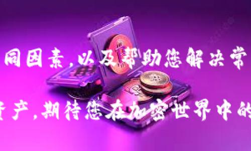   如何选择合适的CNC钱包，轻松管理您的加密资产 / 

 guanjianci CNC钱包, 加密资产, 数字货币, 钱包选择 /guanjianci 

引言
在当今数字化的时代，加密货币正在迅速进入我们的生活，越来越多的人开始关注如何安全、便捷地管理自己的加密资产。CNC钱包作为一种流行的加密资产管理工具，引起了不少人的兴趣。但对于新手用户来说，选择合适的CNC钱包可能会变得有些复杂。在这篇文章中，我们将深入探讨CNC钱包的相关内容，帮助您做出明智的选择，也许还能找到一些您以前未曾想到的细节。

CNC钱包是什么？
CNC钱包是一种用于存储、管理加密货币的数字钱包。它具备了保护资产、执行交易、查看余额等功能。随着加密货币市场的快速发展，各种类型的CNC钱包也如雨后春笋般涌现，包括硬件钱包、软件钱包以及在线钱包等各类形式。这些钱包各有优劣，适合不同用户的需求。

为什么选择CNC钱包？
选择CNC钱包能为用户带来诸多好处。首先，CNC钱包提供了一种方便的方式来管理和安全存储您的加密资产。通过合理选择钱包，用户可有效防范黑客袭击和其他潜在的安全威胁，确保自己的资产不受损失。此外，CNC钱包支持多币种功能，用户可以在同一个钱包中管理多种不同的加密货币，提高资产管理的效率。

如何选择适合自己的CNC钱包？
选择CNC钱包应从多个维度考量。首先，用户需明确自己的需求。是为了频繁交易、长时间存储还是兼职投资？其次，安全性是选择钱包的重要标准。硬件钱包一般被认为是安全性最高的选择，但相对而言也比较复杂；而软件钱包和在线钱包虽然方便，但安全性可能稍逊。接下来，我们将探讨选择CNC钱包时需要考虑的具体因素。

1. 安全性
安全性无疑是每位加密资产持有者最为关心的问题。在选择CNC钱包时，您需要了解该钱包的安全特性。例如，是否支持两步验证、私钥的存储方式、是否遭受过历史攻击等。选择知名度高、用户反馈好的钱包，可以有效降低您的投资风险。

2. 易用性
对于新手用户，钱包的易用性至关重要。操作简便、界面友好都能帮助用户轻松上手。一些钱包提供了友好的用户界面和详细的使用教程，非常适合首次接触加密货币的用户。您可以通过查看用户评价和使用体验来判断一个钱包的易用性。

3. 多币种支持
如果您计划投资多种加密货币，选择一款支持多币种的CNC钱包是个明智的选择。这样，您就可以在同一个钱包中管理不同的资产，避免频繁切换钱包的麻烦。大多数主流钱包都支持主流币种，但在选择时，还是要仔细确认。

4. 客户服务
在使用过程中，难免会遇到一些问题，这时良好的客户服务就显得尤为重要。查看钱包提供的客户支持渠道，是否提供实时在线客服，或者是否有详尽的帮助文档等等，能够在关键时刻为您提供必要的支持。

相关问题探讨
1. CNC钱包和传统银行账户有什么区别？
对于许多习惯了传统金融系统的人来说，CNC钱包的概念可能会显得陌生。那么，CNC钱包和传统银行账户之间的差异究竟在哪里呢？

首先，CNC钱包是一种去中心化的资产存储方式，这意味着您可以完全控制自己的资金，而不需要依赖于第三方机构，例如银行。您拥有自己的私钥，只有您才能访问和管理自己的加密资产。相较之下，传统银行账户需要通过银行进行资金管理，您对资金的控制权有限。

其次，CNC钱包通常允许用户在几乎没有交易费用的情况下进行快速转账，而传统银行转账往往需要支付一定的手续费。此外，加密货币交易的速度要比传统银行的跨行转账更迅速，通常几个秒钟即可完成，这对于加密货币的活跃交易者来说无疑是一大优势。

然而，CNC钱包的缺点也是显而易见的。由于缺乏监管，用户在使用过程中面临更高的安全风险。此外，若不小心遗失了私钥，您将无法找回您的资产，而传统银行可以通过多个安全机制找回您的资金。

2. 如何安全地备份CNC钱包？
许多用户在使用CNC钱包时，容易忽视备份的重要性。如何安全地备份CNC钱包，以确保资产不丢失，是每个用户都应该了解的。

首先，选择一个可以让您生成助记词的钱包。助记词是一组单词，可以用于恢复加密钱包的访问权限。务必将助记词妥善保管，最好将其写下来并存放在一个安全的地方，避免任何形式的电子存储，因为电子设备可能会被黑客攻击。

同时，为了双重保险，用户还可以考虑使用硬件钱包。虽然它们通常比较贵，但提供了额外的安全性。一些硬件钱包允许用户在安全的设备上完成所有交易，私钥从不暴露于网络，这为用户提供了额外的保障。

总的来说，保护自己的CNC钱包就像保护现实世界的财务资产一样重要。保持信息的私密性和安全性是每个加密资产管理者必须时刻牢记的原则。

总结
选择合适的CNC钱包不再只是技术细节的问题，它关系到您对自己加密资产的掌控和安全。通过本文希望能够帮助您了解CNC钱包的方方面面，提供选择过程中需要考虑的不同因素，以及帮助您解决常见问题。无论您是加密资产的新手还是老手，都希望您能找到最适合您的CNC钱包，创造出一个安全、便捷的加密货币管理体验。 

总之，CNC钱包是一个众多投资者和用户不可或缺的工具，在选择和使用的过程中，您会发现其中的乐趣，逐步沉浸在这个新兴的数字经济中。请务必保持警惕，保护好自己的资产，期待您在加密世界中的每一次精彩体验！

