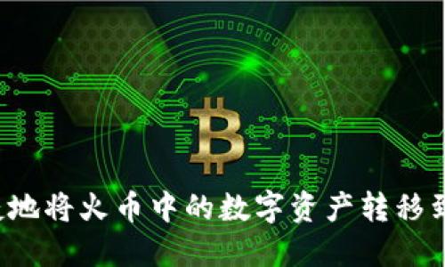 如何安全、便捷地将火币中的数字资产转移到imToken钱包