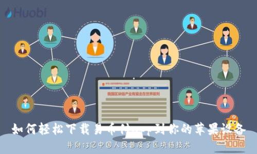 如何轻松下载易币付app到你的苹果设备