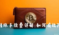 小狐狸钱包转账手续费详解：如何有效降低转账