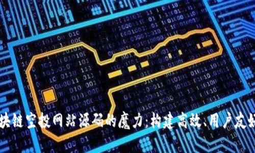 揭秘区块链空投网站源码的魔力：构建高效、用户友好的平台