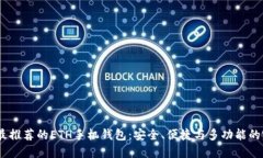 2023年最推荐的ETH手机钱包：安全、便捷与多功能