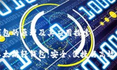 以太坊轻钱包的原理及其应用探索深入了解以太