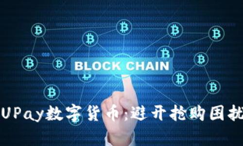 如何轻松购买UPay数字货币：避开抢购困扰的一站式指南