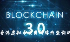 全面解读香港虚拟币交易所牌照查询的深度指南