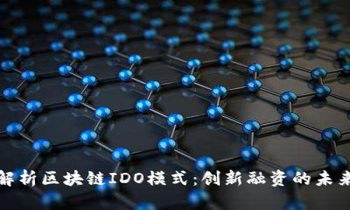 深入解析区块链IDO模式:创新融资的未来之路
