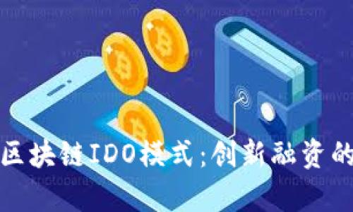 深入解析区块链IDO模式:创新融资的未来之路