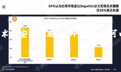 什么是区块链征信借贷平台？
区块链征信借贷平台是一种嵌入区块链技术的信贷服务平台。它利用区块链的去中心化、不可篡改和透明的特性，为借贷双方创造一个可信赖的交易环境。传统的借贷平台通常依赖于中心化的信用评估机构来评估借款人的信用状况，而区块链征信借贷平台则通过记录每个用户的交易历史、信用行为以及其他相关数据，允许借贷双方更直接地进行信用评估。

区块链征信借贷平台的工作原理
与传统贷款的复杂流程不同，区块链征信借贷平台通过智能合约来简化借贷交易。用户在平台上创建账号并提供必要的个人信息，系统会自动记录并分析用户在平台上的所有活动。需要借款时，系统会根据用户的信用记录和行为数据，快速生成信用评级。以此为依据，与出借人达成协议，进行借贷交易，所有的操作都将存储在区块链上，确保数据的安全性和透明性。

区块链技术在征信借贷中的优势
1. **透明性**：由于区块链的特性，所有交易记录都是公开透明的。无论是借款人还是出借人，都可以查看相关的历史记录，确保没有异常或隐藏信息。
2. **安全性**：区块链数据经过加密处理，确保用户信息和交易记录的安全。如果有人试图篡改这些数据，将会被系统识别并拒绝。
3. **去中心化**：相较于传统金融机构的中心化管理，区块链平台将权力下放给用户，使得更多人能够参与借贷，有利于提升贷款的可获得性。
4. **效率高**：通过智能合约的自动执行，大大缩短了借款申请到审核、发放资金的时间，简化交易流程，提升用户体验。

区块链征信借贷平台的现状与未来
目前，区块链征信借贷平台正在快速发展，越来越多的企业和个人开始意识到其带来的便利。同时，随着去中心化金融（DeFi）的兴起，更多的投资者和用户将目光瞄准这些新型金融工具。未来，随着技术的不断进步，区块链征信借贷平台有望在全球范围内得到更为广泛的应用，彻底改变传统借贷模式。

常见问题解答
1. 区块链征信借贷平台的风险有哪些？
虽然区块链征信借贷平台有其独特的优势，但同样也不缺乏风险。首先，由于这些平台大多是新兴技术，许多用户对其安全性和稳定性仍存在疑问。此外，记录在区块链上的数据一旦错误或虚假，将对借款人造成严重后果。其次，大家在使用这些平台进行借贷时，是否真的了解区块链技术本身？大部分用户缺乏足够的技术知识，可能会导致不必要的损失。因此，在使用区块链征信借贷平台之前，用户需要认真了解潜在的风险，谨慎决策。

2. 如何选择一个可靠的区块链征信借贷平台？
选择一个可靠的区块链征信借贷平台需要综合考虑多方面的因素。首先，查看该平台的背景信息，是否有足够的用户基础和良好的市场口碑。其次，注意平台的技术架构和安全性，确保其采用了先进的加密技术和安全措施。此外，用户还可以关注平台的用户体验，包括界面的简洁性、操作的方便程度以及售后服务等。最后，适当查阅一些用户的评价和经验分享，了解其他用户在使用平台过程中遇到的问题和解决方案，帮助自己做出更好的选择。

希望以上内容能够为您提供对区块链征信借贷平台的全面理解。如果您还有更多相关问题或想要深入了解的主题，请随时与我们交流！
