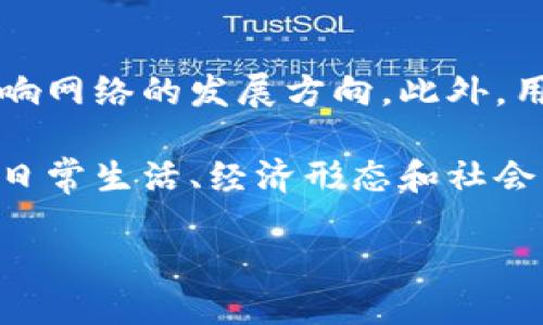 区块链的3.0代表是什么？

在当今这个数字化时代，区块链技术以其去中心化、安全透明和不可篡改等特性成为了热门话题。随着时间的推移，区块链技术也在不断演进，目前的发展阶段可以大致分为三个版本：区块链1.0、2.0和3.0。那么，区块链3.0究竟代表着什么呢？

区块链的三个阶段

为了更好地理解区块链3.0，首先我们需要回顾一下前两个版本的特点。

h4区块链1.0/h4

区块链1.0通常是指以比特币为代表的数字货币时代。这一阶段的主要特点是满足简单的价值转移需求，通过去中心化的网络实现点对点的交易，避免了传统金融体系中的中介角色。比特币成功地让人们看到了区块链技术的潜力，但其功能较为单一，主要集中在货币交易。

h4区块链2.0/h4

接下来的区块链2.0引入了智能合约的概念，以以太坊为代表。智能合约能够在满足一定条件时自动执行合约条款，为开发者提供了搭建各种去中心化应用（DApps）的平台。这一阶段区块链不再局限于数字货币，开始向各种资产的代币化、去中心化金融等方向扩展，使其具备了更丰富的应用场景。

区块链3.0的真正含义

现在我们回到重点，区块链3.0到底是什么？简单来说，区块链3.0不仅在技术层面上进行了创新，还注重实现了更广泛的社会价值和应用场景。

h4去中心化与智能合约的结合/h4

与前两个版本相比，区块链3.0试图实现更高级别的去中心化和智能合约的综合应用。它强调网络参与者不仅可以作为数据提供者，还可以通过共识机制共同维护网络的安全性。这样的设计能够促进更大规模的合作和更复杂的去中心化应用。同时，智能合约也在不断完善，以支持更复杂的商业逻辑和场景。

h4跨链技术的兴起/h4

区块链3.0还强调了跨链技术的重要性。这一技术允许不同的区块链之间相互交互，从而实现信息和价值的自由流动。通过跨链解决方案，用户可以在一个网络中持有的资产轻松转移到另一个网络，而不需要信任中心化的交易所。这为构建一个真正的去中心化互联网生态系统奠定了基础。

h4易于使用的工具与平台/h4

在3.0阶段，用户友好的工具和平台成为重要的趋势。区块链技术的复杂性让很多普通用户感到望而却步。通过提供易于使用的开发工具、可视化界面和便捷的用户体验，区块链3.0正在向大众推广。这有助于吸引更多的开发者和用户参与到区块链生态中来。

h4社会影响与利用/h4

区块链3.0更侧重于社会价值的实现。它不仅仅是技术的进步，更是希望通过应用改变许多产业的运行模式。例如，在金融、医疗、物流、艺术等领域，区块链可以解决传统系统中的信任和透明度问题。这样一来，区块链技术不仅要成为科技，而要成为推动社会进步的助力。

具体实例与实际应用

了解了区块链3.0的理论后，我们再来看一些具体的案例，这能帮助我们更好地理解区块链的未来发展方向。

h4去中心化金融（DeFi）的崛起/h4

区块链3.0的一个重要发展便是去中心化金融（DeFi）。通过智能合约和去中心化的平台，DeFi允许用户在没有金融中介的情况下进行借贷、交易和投资。比如，用户可以直接将自己的数字资产抵押，借入其他资产，无需传统银行的审核。这种模式不仅提高了金融效率，还能为更多的人提供金融服务，特别是在那些传统银行体系不健全的地区。

h4NFT与艺术创作的结合/h4

非同质化代币（NFT）是另一个典型的区块链3.0应用。通过NFT，艺术家可以将自己的作品数字化，并以独特的形式在区块链上进行交易。这不仅保障了艺术品的版权，也让艺术家能够直接与消费者进行交易，减少了中间环节。这一方式吸引了大量艺术创作者参与，推动了整个艺术行业的数字化转型。

h4医疗数据的安全管理/h4

区块链3.0在医疗领域的应用也不容小觑。通过区块链技术，患者的医疗数据可以安全地存储和共享，确保数据的隐私与安全。同时，医生和医疗机构也能更加高效地访问患者的完整医疗记录，提升了医疗服务的整体质量。这不仅降低了医疗成本，还提高了患者的满意度。

总结与展望

如今的区块链3.0正面临着巨大的机遇与挑战。在这个阶段，技术的演进、应用的拓展，与社会的需求相结合，为区块链未来的发展打开了新的大门。尽管仍面临着技术、政策和市场等多方面的挑战，但我们相信，区块链3.0将为我们的生活带来更多的可能性。

相关问题探讨

在深入了解区块链3.0后，下面我们来看两个相关问题，帮助我们更进一步理解这一重要技术。

h4问题一：区块链3.0如何解决当前区块链面临的主要问题？/h4

当前很多区块链项目面临着扩展性不足、交易速度慢和能耗高等问题。区块链3.0在设计上考虑了这些因素，通过技术创新，比如分片技术和侧链技术，提高了网络的处理能力。此外，新的共识机制如权益证明（PoS）也能降低能耗，提升效率。综合来看，区块链3.0力求为用户提供更好的体验和更高的安全性。

h4问题二：用户如何参与区块链3.0的生态建设？/h4

用户的参与方式也正在变得越来越多样化。在区块链3.0中，普通用户不仅可以使用各种去中心化应用，还能够参与到网络的治理中，比如通过投票和提案影响网络的发展方向。此外，用户也可以通过参与特定的区块链项目，进行投资和收益，成为这一新生态的一部分。随着技术日益普及，普通人也将有机会在这一领域发挥作用。

在这个快速变化的时代，区块链3.0的出现无疑为我们展示了一条通向未来的道路。透过这一新技术的魅力，我们不仅要关注它的技术面，更应思考它对我们日常生活、经济形态和社会结构带来的深远影响。

区块链3.0：全面提升的去中心化未来