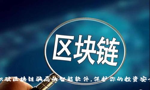 识破区块链骗局的智能软件,保护你的投资安全