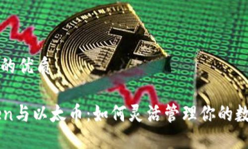 思考且的优质
```
imToken与以太币：如何灵活管理你的数字资产