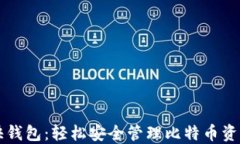 快钱包：轻松安全管理比特币资产