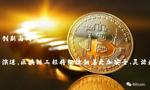 区块链工程是一个广泛且涵盖多领域的概念，它不仅涉及技术开发，还包括区块链的设计、应用、管理和维护等各个方面。随着区块链技术的快速发展，越来越多的人开始关注区块链工程及其在各个行业中的运用。从数字货币到智能合约，再到去中心化应用（DApp），区块链的潜力和应用前景无疑都是非常让人兴奋的。

什么是区块链工程？
区块链工程，简单来说，就是围绕区块链技术所进行的一系列研发、设计和实施的活动。它的核心概念是去中心化和透明性。区块链以其独特的结构，使得数据在整个网络中不可篡改、可追溯。这种特性使得区块链在金融、供应链管理、医疗健康、投票系统等多个领域都有着巨大的应用潜力。

区块链工程的组成部分
区块链工程并不是单一的概念，它是由多个组成部分构成的。下面是一些主要的组成部分：

ul
    listrong区块链平台的搭建：/strong选择合适的区块链平台（如以太坊、比特币、Hyperledger等），并根据需求搭建和配置区块链网络。/li
    listrong智能合约的开发：/strong智能合约是一种自动执行、控制或文档化相关法律事件和行动的计算机程序。这是区块链工程中非常重要的一部分。/li
    listrong前后端开发：/strong区块链工程还涉及到用户界面的开发和用户体验的，包括移动App、Web端应用等。/li
    listrong安全性设计：/strong为保证区块链系统的安全，工程师需要设计并实施各种安全策略和技术。/li
    listrong性能：/strong根据需求持续对区块链系统进行性能，以确保系统的流畅性和高效性。/li
/ul

区块链工程的应用领域
区块链工程在不同的行业和领域中展现出其独特的价值，以下是一些主要的应用场景：

ul
    listrong金融行业：/strong区块链技术在金融服务中的应用越来越广泛，例如用于跨境支付、实时结算等。/li
    listrong供应链管理：/strong通过区块链记录货物的整个运输过程，提高供应链的透明度和效率。/li
    listrong医疗健康：/strong管理患者的健康记录，保障数据的安全性和隐私性。/li
    listrong投票系统：/strong利用区块链技术打造安全、透明的投票系统，增强选举的公正性。/li
/ul

区块链工程与传统工程的区别
区块链工程与传统的工程有着显著的区别。在传统工程中，通常是由中心化的管理机构进行控制和决策，而区块链工程则强调去中心化。这意味着在区块链网络中，没有单一的控制方，每一个节点都有相同的权限和责任。此外，区块链技术增加了透明度和安全性，这些都是传统工程所无法比拟的。

区块链工程的未来趋势
随着区块链技术的不断进步，区块链工程的未来有很多可能的发展方向。以下是一些可能的趋势：

ul
    listrong跨链技术的发展：/strong随着多种区块链平台的出现，跨链技术将成为区块链工程中的一个重要研究领域，实现不同区块链之间的互通。/li
    listrong去中心化金融（DeFi）的兴起：/strong去中心化金融将进一步推动区块链应用的发展，吸引更多传统金融机构参与其中。/li
    listrong可持续性发展：/strong随着环境问题的日益严重，区块链技术在可持续发展方面的应用也将受到更多关注，如碳信用交易、可再生能源等。/li
/ul

常见问题解答
下面，我们将讨论两个与区块链工程相关的常见问题：

h41. 区块链工程师需要具备哪些技能？/h4
成为一名区块链工程师通常需要具备以下几种技能：

ul
    listrong编程技能：/strong掌握至少一种编程语言，如Solidity（用于智能合约开发）、JavaScript、Go等。/li
    listrong数据结构与算法：/strong理解区块链的基本数据结构（如区块、链）和相应的算法，是进行区块链开发的基础。/li
    listrong网络安全知识：/strong了解区块链系统中的安全问题及应对措施，以保护网络和用户数据的安全。/li
    listrong理解区块链原理：/strong深入了解区块链的工作原理，包括共识机制、哈希函数等，是从事区块链工程的基础。/li
/ul

此外，沟通能力和团队协作能力也是区块链工程师非常必要的素质，因为项目通常需要多个角色的协同合作。

h42. 区块链工程的职位前景如何？/h4
随着区块链技术的逐渐成熟，各行各业都在加速寻找具有区块链技术背景的人才。因此，区块链工程相关的职位前景非常乐观。以下是一些常见职位：

ul
    listrong区块链开发工程师：/strong主要负责设计和开发区块链系统和应用。/li
    listrong区块链架构师：/strong负责系统的整体架构设计，确保系统的效率和安全性。/li
    listrong产品经理：/strong负责区块链产品的规划与执行，协调不同团队之间的工作。/li
    listrong安全分析师：/strong专注于区块链技术的安全性，识别潜在风险并提出防范措施。/li
/ul

总体来说，区块链工程的职业道路正在迅速发展，前景广阔。这使得越来越多的年轻人和专业人士选择进入这一领域，带动了行业的持续创新与成长。

总结
综上所述，区块链工程作为一项新兴的技术领域，不仅拥有广泛的应用潜力，还为从业者提供了良好的职业前景。随着区块链技术的不断演进，区块链工程将继续朝着更加安全、灵活和高效的方向发展，成为未来的重要组成部分。在这个不断变革的数字时代，掌握区块链工程的相关知识和技能，无疑是明智之举。

全面解读区块链工程的意义与未来趋势