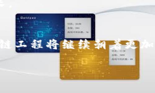 区块链工程是一个广泛且涵盖多领域的概念，它不仅涉及技术开发，还包括区块链的设计、应用、管理和维护等各个方面。随着区块链技术的快速发展，越来越多的人开始关注区块链工程及其在各个行业中的运用。从数字货币到智能合约，再到去中心化应用（DApp），区块链的潜力和应用前景无疑都是非常让人兴奋的。

什么是区块链工程？
区块链工程，简单来说，就是围绕区块链技术所进行的一系列研发、设计和实施的活动。它的核心概念是去中心化和透明性。区块链以其独特的结构，使得数据在整个网络中不可篡改、可追溯。这种特性使得区块链在金融、供应链管理、医疗健康、投票系统等多个领域都有着巨大的应用潜力。

区块链工程的组成部分
区块链工程并不是单一的概念，它是由多个组成部分构成的。下面是一些主要的组成部分：

ul
    listrong区块链平台的搭建：/strong选择合适的区块链平台（如以太坊、比特币、Hyperledger等），并根据需求搭建和配置区块链网络。/li
    listrong智能合约的开发：/strong智能合约是一种自动执行、控制或文档化相关法律事件和行动的计算机程序。这是区块链工程中非常重要的一部分。/li
    listrong前后端开发：/strong区块链工程还涉及到用户界面的开发和用户体验的，包括移动App、Web端应用等。/li
    listrong安全性设计：/strong为保证区块链系统的安全，工程师需要设计并实施各种安全策略和技术。/li
    listrong性能：/strong根据需求持续对区块链系统进行性能，以确保系统的流畅性和高效性。/li
/ul

区块链工程的应用领域
区块链工程在不同的行业和领域中展现出其独特的价值，以下是一些主要的应用场景：

ul
    listrong金融行业：/strong区块链技术在金融服务中的应用越来越广泛，例如用于跨境支付、实时结算等。/li
    listrong供应链管理：/strong通过区块链记录货物的整个运输过程，提高供应链的透明度和效率。/li
    listrong医疗健康：/strong管理患者的健康记录，保障数据的安全性和隐私性。/li
    listrong投票系统：/strong利用区块链技术打造安全、透明的投票系统，增强选举的公正性。/li
/ul

区块链工程与传统工程的区别
区块链工程与传统的工程有着显著的区别。在传统工程中，通常是由中心化的管理机构进行控制和决策，而区块链工程则强调去中心化。这意味着在区块链网络中，没有单一的控制方，每一个节点都有相同的权限和责任。此外，区块链技术增加了透明度和安全性，这些都是传统工程所无法比拟的。

区块链工程的未来趋势
随着区块链技术的不断进步，区块链工程的未来有很多可能的发展方向。以下是一些可能的趋势：

ul
    listrong跨链技术的发展：/strong随着多种区块链平台的出现，跨链技术将成为区块链工程中的一个重要研究领域，实现不同区块链之间的互通。/li
    listrong去中心化金融（DeFi）的兴起：/strong去中心化金融将进一步推动区块链应用的发展，吸引更多传统金融机构参与其中。/li
    listrong可持续性发展：/strong随着环境问题的日益严重，区块链技术在可持续发展方面的应用也将受到更多关注，如碳信用交易、可再生能源等。/li
/ul

常见问题解答
下面，我们将讨论两个与区块链工程相关的常见问题：

h41. 区块链工程师需要具备哪些技能？/h4
成为一名区块链工程师通常需要具备以下几种技能：

ul
    listrong编程技能：/strong掌握至少一种编程语言，如Solidity（用于智能合约开发）、JavaScript、Go等。/li
    listrong数据结构与算法：/strong理解区块链的基本数据结构（如区块、链）和相应的算法，是进行区块链开发的基础。/li
    listrong网络安全知识：/strong了解区块链系统中的安全问题及应对措施，以保护网络和用户数据的安全。/li
    listrong理解区块链原理：/strong深入了解区块链的工作原理，包括共识机制、哈希函数等，是从事区块链工程的基础。/li
/ul

此外，沟通能力和团队协作能力也是区块链工程师非常必要的素质，因为项目通常需要多个角色的协同合作。

h42. 区块链工程的职位前景如何？/h4
随着区块链技术的逐渐成熟，各行各业都在加速寻找具有区块链技术背景的人才。因此，区块链工程相关的职位前景非常乐观。以下是一些常见职位：

ul
    listrong区块链开发工程师：/strong主要负责设计和开发区块链系统和应用。/li
    listrong区块链架构师：/strong负责系统的整体架构设计，确保系统的效率和安全性。/li
    listrong产品经理：/strong负责区块链产品的规划与执行，协调不同团队之间的工作。/li
    listrong安全分析师：/strong专注于区块链技术的安全性，识别潜在风险并提出防范措施。/li
/ul

总体来说，区块链工程的职业道路正在迅速发展，前景广阔。这使得越来越多的年轻人和专业人士选择进入这一领域，带动了行业的持续创新与成长。

总结
综上所述，区块链工程作为一项新兴的技术领域，不仅拥有广泛的应用潜力，还为从业者提供了良好的职业前景。随着区块链技术的不断演进，区块链工程将继续朝着更加安全、灵活和高效的方向发展，成为未来的重要组成部分。在这个不断变革的数字时代，掌握区块链工程的相关知识和技能，无疑是明智之举。

全面解读区块链工程的意义与未来趋势