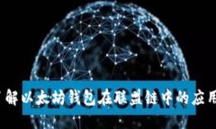  深入了解以太坊钱包在联盟链中的应用与价值